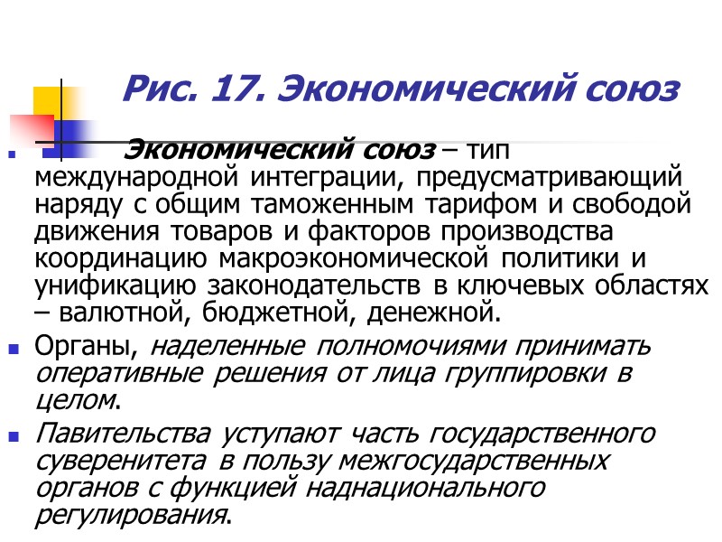 Рис. 17. Экономический союз          